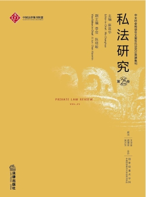 私法研究（第25卷）