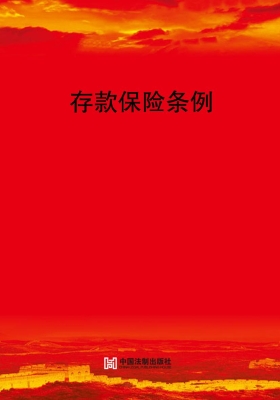 存款保险条例