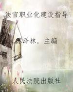 法官职业化建设指导