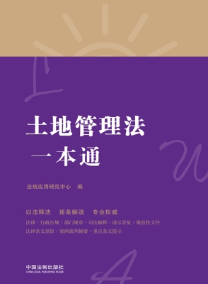 土地管理法一本通