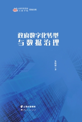 政府数字化转型与数据