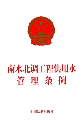 南水北调工程供用水管