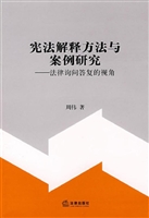 宪法解释方法与案例研