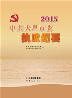 2015中共大理市委执政