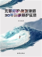 无罪辩护——张发律师