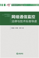 网络通信监控法律与技