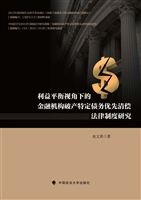 利益平衡视角下的金融