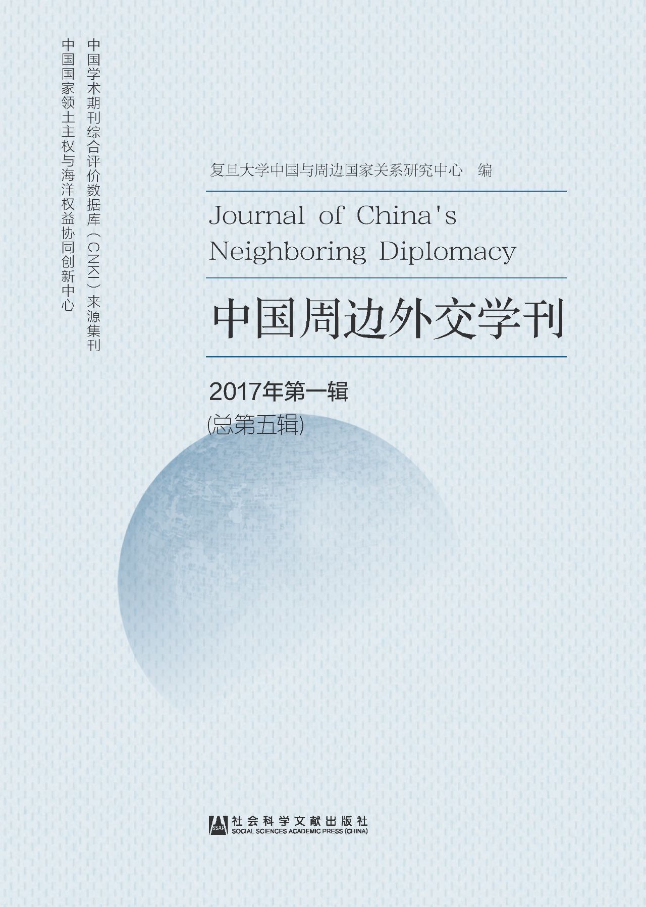 中国周边外交学刊（2017