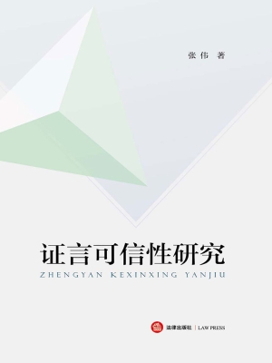 证言可信性研究