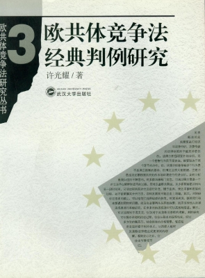 欧共体竞争法经典判例