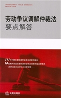 劳动争议调解仲裁法要