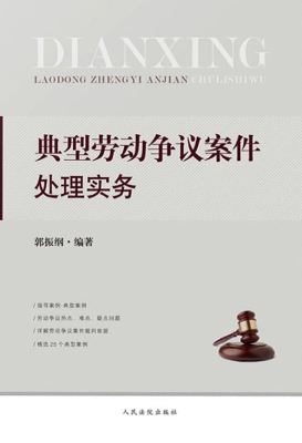 典型劳动争议案件处理