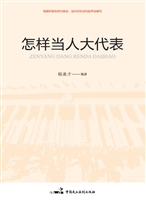怎样当人大代表