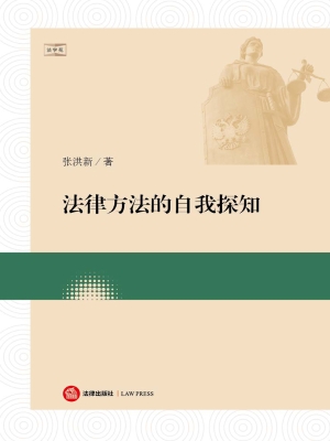 法律方法的自我探知