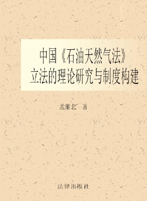 中国《石油天然气法》