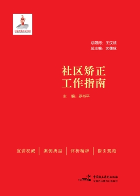 社区矫正工作指南