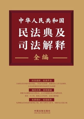 中华人民共和国民法典