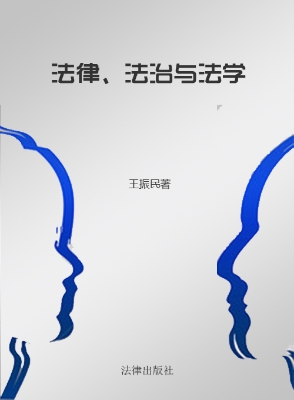 法律、法治与法学