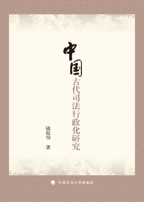 中国古代司法行政化研