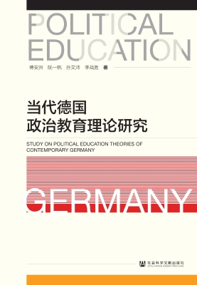 当代德国政治教育理论