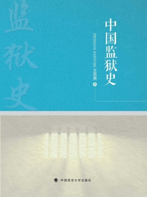 中国监狱史
