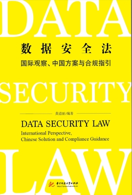 数据安全法——国际观