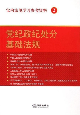 党内法规学习参考资料