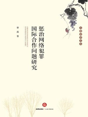 惩治网络犯罪国际合作