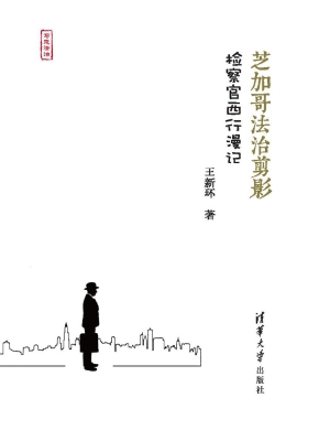 芝加哥法治剪影——检