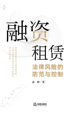 融资租赁法律风险的防