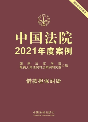 中国法院2021年度案例