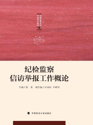 纪检监察信访举报工作