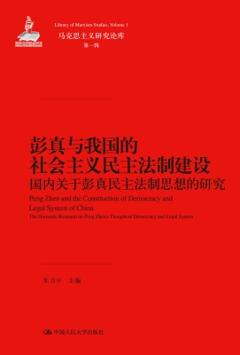 彭真与我国的社会主义