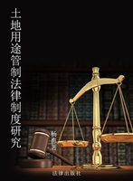 土地用途管制法律制度