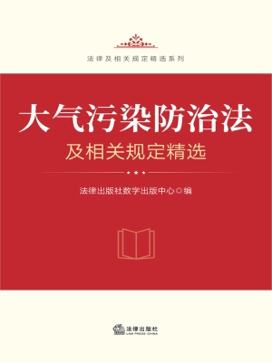 大气污染防治法及相关
