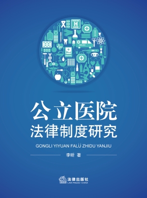 公立医院法律制度研究