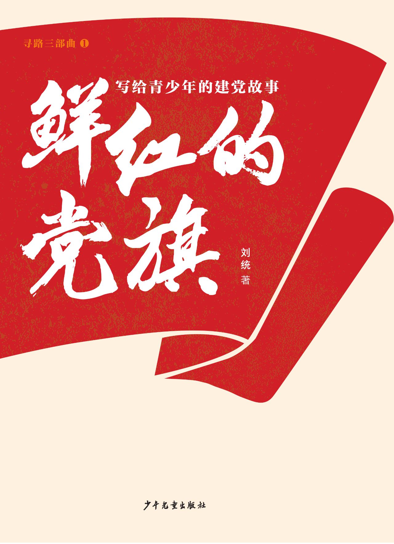 鲜红的党旗——写给青