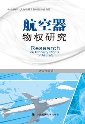 航空器物权研究