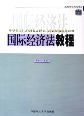 国际经济法教程