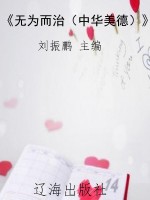 《无为而治（中华美德）》