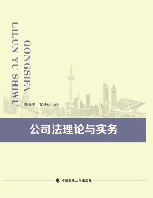 公司法理论与实务