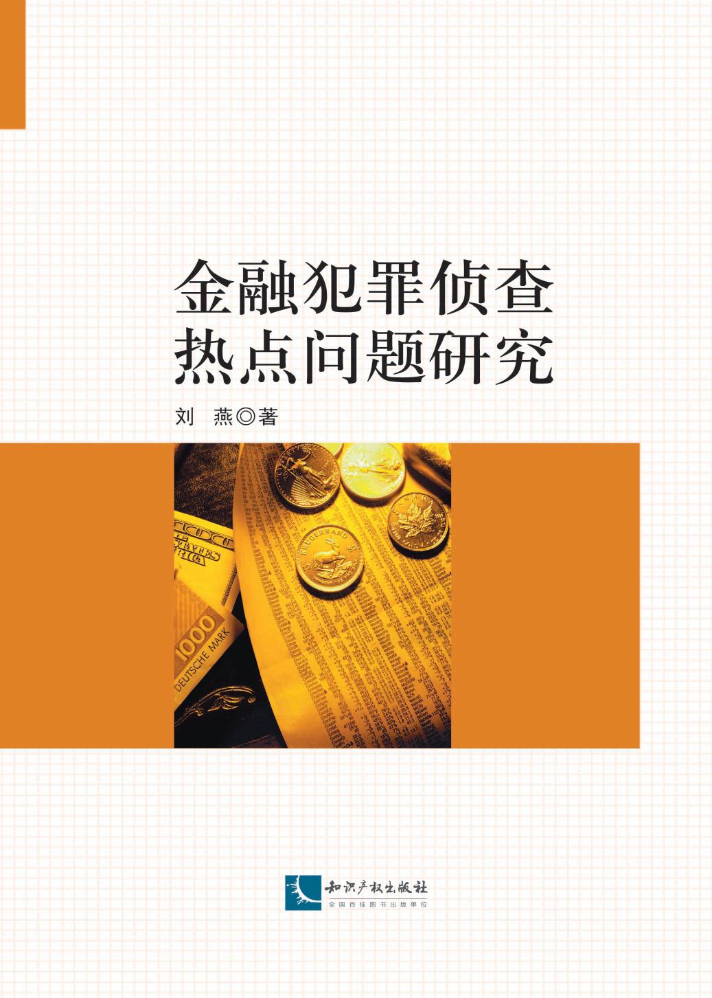 金融犯罪侦查热点问题