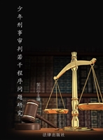 少年刑事审判若干程序