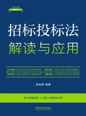 招标投标法解读与应用