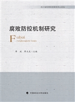 腐败防控机制研究