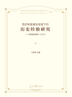 党的制度建设视域下的