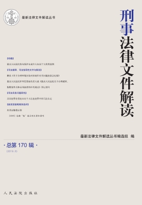 刑事法律文件解读 201