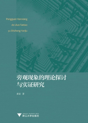 旁观现象的理论探讨与