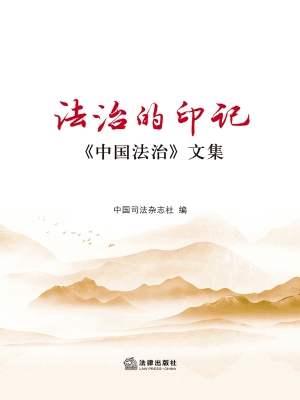 法治的印记——《中国