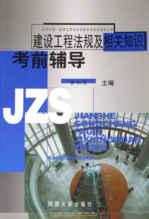 建设工程法规及相关知